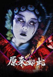 原来如此