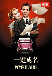 一键成名（国语版）