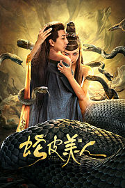 蛇皮美人