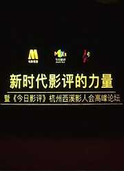 新时代影评的力量暨《今日影评》杭州西溪影人会高峰论坛