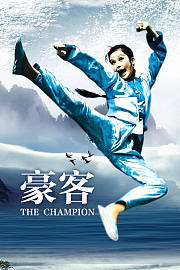 豪客