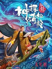《神探蒲松龄》预告