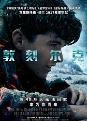 敦刻尔克（普通话）