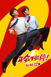 《年会不能停！2》超长幕后特辑
