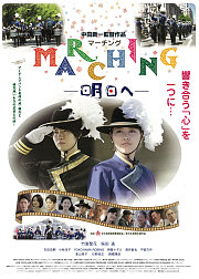 marching明日へ