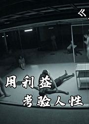 晚宴时保险箱被盗，贪财男把妻子在内所有人都锁进毒气室。悬疑片