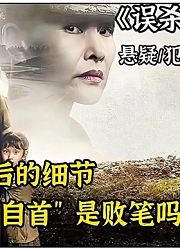 《误杀》深层解读，为什么结局的自首会被人称败笔