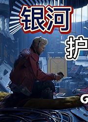 躺平《漫威银河护卫队》星爵小队登场「全剧情流程」01
