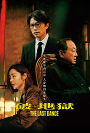 破·地狱粤语版