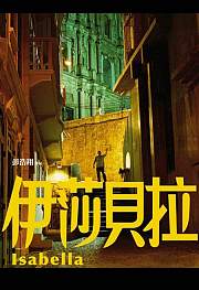伊莎贝拉