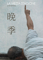 晚季
