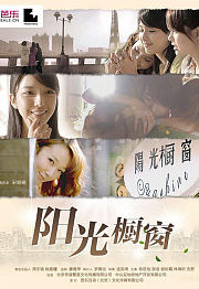 阳光橱窗