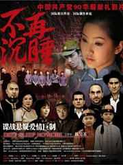 不再沉睡