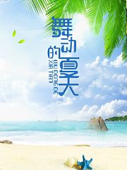 舞动的夏天