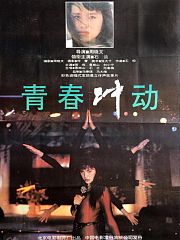 青春冲动
