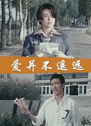 爱并不遥远
