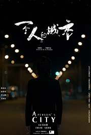 一个人的城市