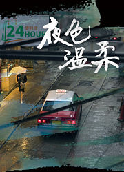 夜色温柔