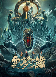 云梦奇缘