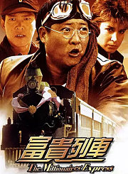 富贵列车