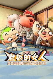 老板的女人—优酷出品青年导演扶植计划