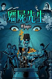 僵尸先生