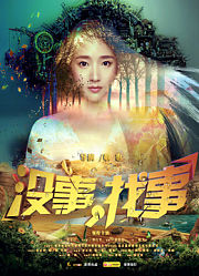 没事，找事