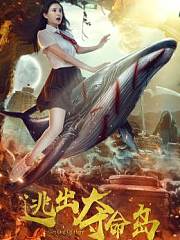 逃出夺命岛