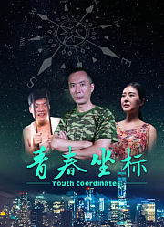 青春坐标
