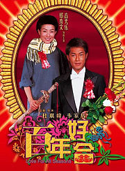 百年好合