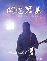 闪电兄弟