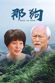 那狗