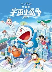 哆啦A梦：大雄的宇宙小战争2021（普通话）