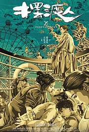 摆渡人粤语版
