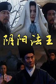 阴阳法王