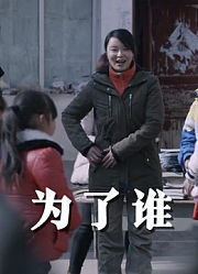 为了谁