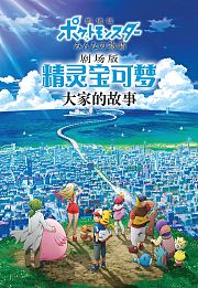 精灵宝可梦剧场版：大家的故事