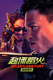《赴汤蹈火》深度推荐