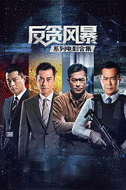 反贪风暴系列电影合集