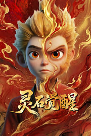 灵石觉醒