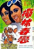 椰林春恋