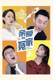 亲爱的冤家