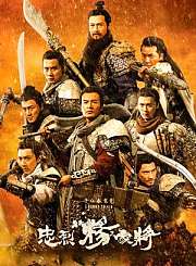 忠烈杨家将