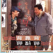 背靠背脸对脸
