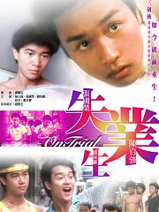 失业生