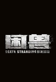 困兽