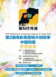 第二届电影类型短片创投季梦想盛典