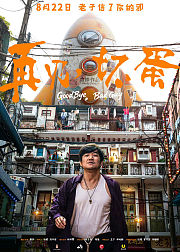 再见坏蛋