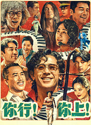 你行！你上！