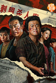扫恶